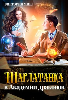 Шарлатанка в Академии драконов, Виктория Миш