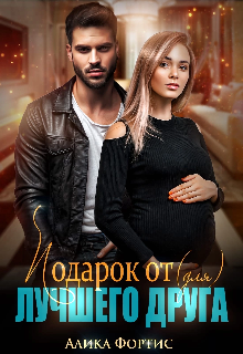 Подарок от (для) лучшего друга, Алика Фортис