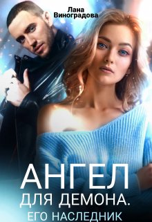 Ангел для Демона. Его наследник., Лана Виноградова