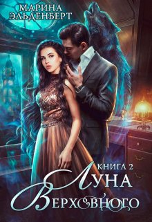 Луна Верховного 2, Марина Эльденберт