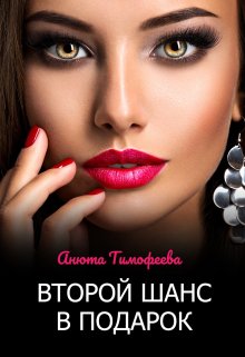 Второй шанс в подарок, Анюта Тимофеева