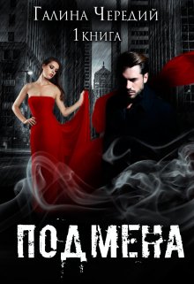 Подмена, Чередий Галина