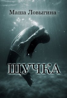 Щучка, Маша Ловыгина