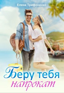 Беру тебя напрокат, Елена Трифоненко