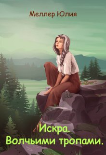 Искра. Волчьими тропами, Юлия Меллер