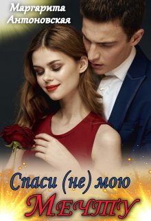 Спаси (не) мою мечту, Маргарита Антоновская