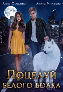 Поцелуй белого волка, Анна Осокина