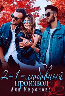 2+1=любовный произвол, Аля Миронова
