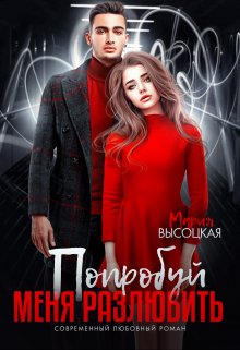 Попробуй меня разлюбить, Мария Высоцкая