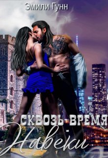 Сквозь Время Навеки, Эмили Гунн