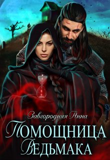 Помощница ведьмака. Книга 2. Путь Мрака, Анна Завгородняя
