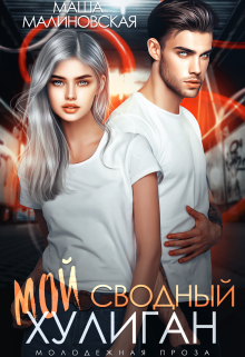 Мой сводный хулиган, Маша Малиновская