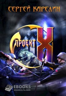 Проект Х, Сергей Карелин