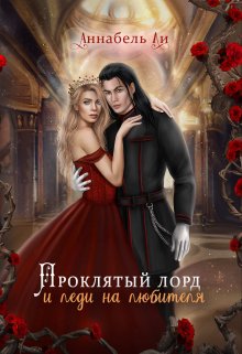 Проклятый лорд и леди на любителя, Аннабель Ли