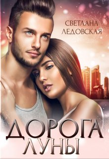 Дорога Луны, Светлана Ледовская