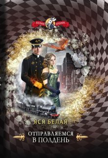 Отправляемся в полдень, Яся Белая