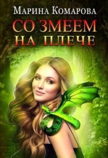 Со змеем на плече, Марина Комарова