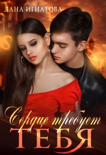 Сердце требует тебя, Лана Игнатова