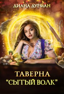 Таверна «Сытый волк», Диана Дурман
