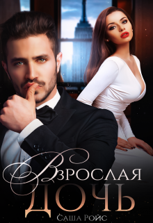 Взрослая дочь, Саша Ройс