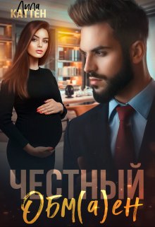 Честный обм(а)ен, Лила Каттен