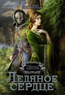 Чёрная королева: Ледяное сердце, Ляна Зелинская