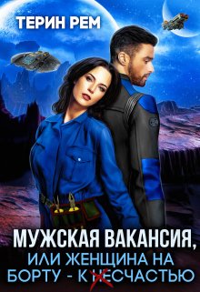 Мужская вакансия, или Женщина на борту – к несчастью, Терин Рем