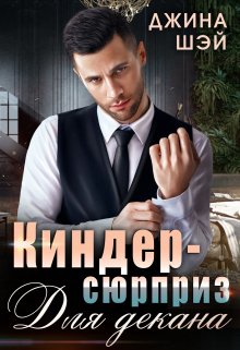 Киндер-сюрприз для декана, Джина Шэй