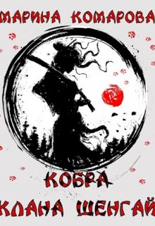 Кобра клана Шенгай, Марина Комарова