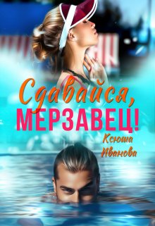 Сдавайся, мерзавец!, Ксюша Иванова