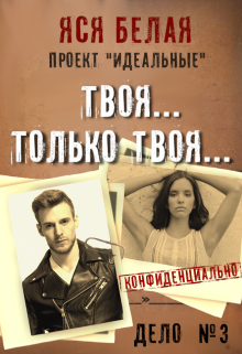 Твоя… Только твоя…, Яся Белая