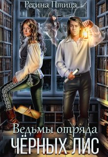 Ведьмы отряда Чёрных Лис, Регина Птица