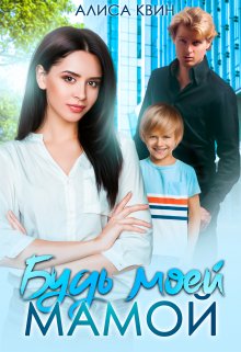 Будь моей мамой!, Алиса Квин