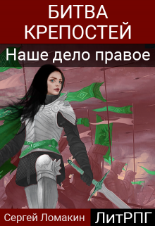 Битва крепостей-2. Наше дело правое, Сергей Ломакин