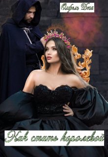 Как стать королевой, Олфель Дега