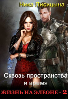 Сквозь пространства и время 2, Ника Лисицына