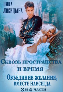 Сквозь пространства и время 3 и 4 части, Ника Лисицына