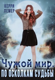 Чужой Мир. По осколкам судьбы., Керри Лемер