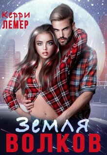 Земля Волков, Керри Лемер