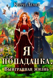 Я попаданка. Выигранная жизнь, Керри Лемер