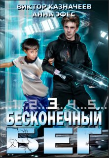 Бесконечный Бег 3, Виктор Казначеев