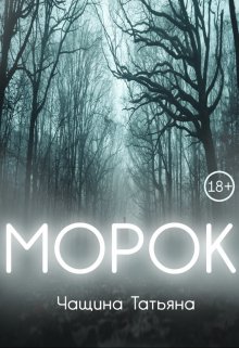 Морок, Татьяна Чащина