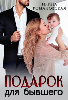 Подарок для бывшего, Ирина Романовская