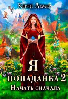 Я попаданка 2. Начать сначала., Керри Лемер