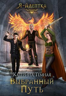 Я — адептка. Выбранный путь, Катерина Темная