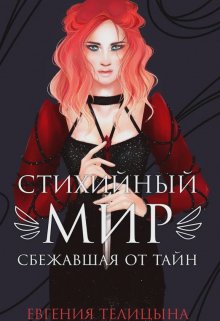 Стихийный мир. Сбежавшая от тайн, Евгения Телицына