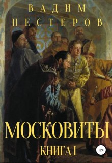 Московиты. Книга первая, Вадим Нестеров (Сергей Волчок)