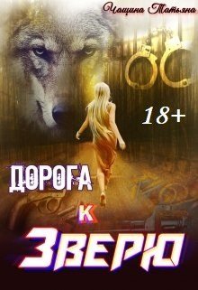 Дорога к зверю, Татьяна Чащина
