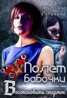 Полет бабочки. Восстановить стертое, Татьяна Рябинина