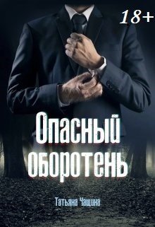 Опасный оборотень, Татьяна Чащина